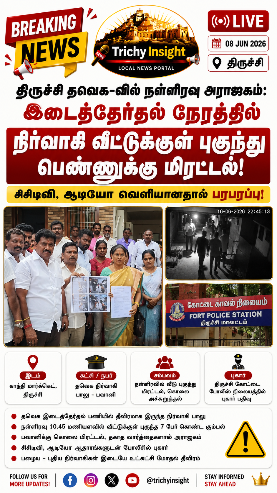 திருச்சியில் தவெக நிர்வாகிக்கு கொலை மிரட்டல் ஆடியோ | Trichy Insight