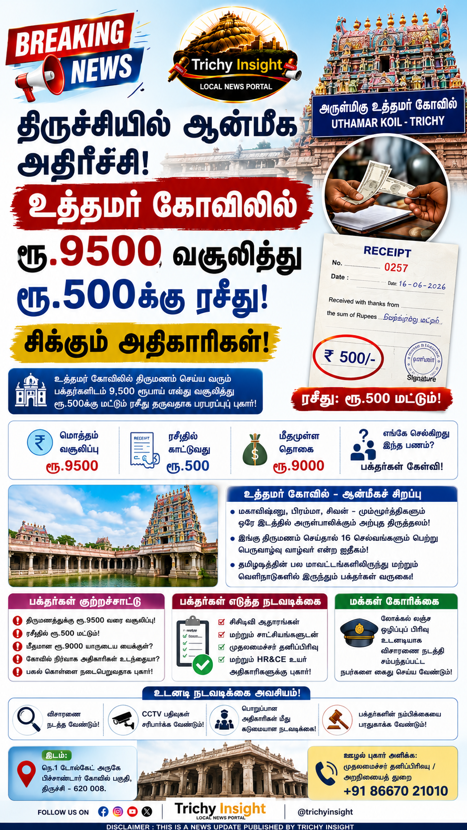 திருச்சி உத்தமர் கோவிலில் திருமண கட்டண முறைகேடு | Trichy Insight