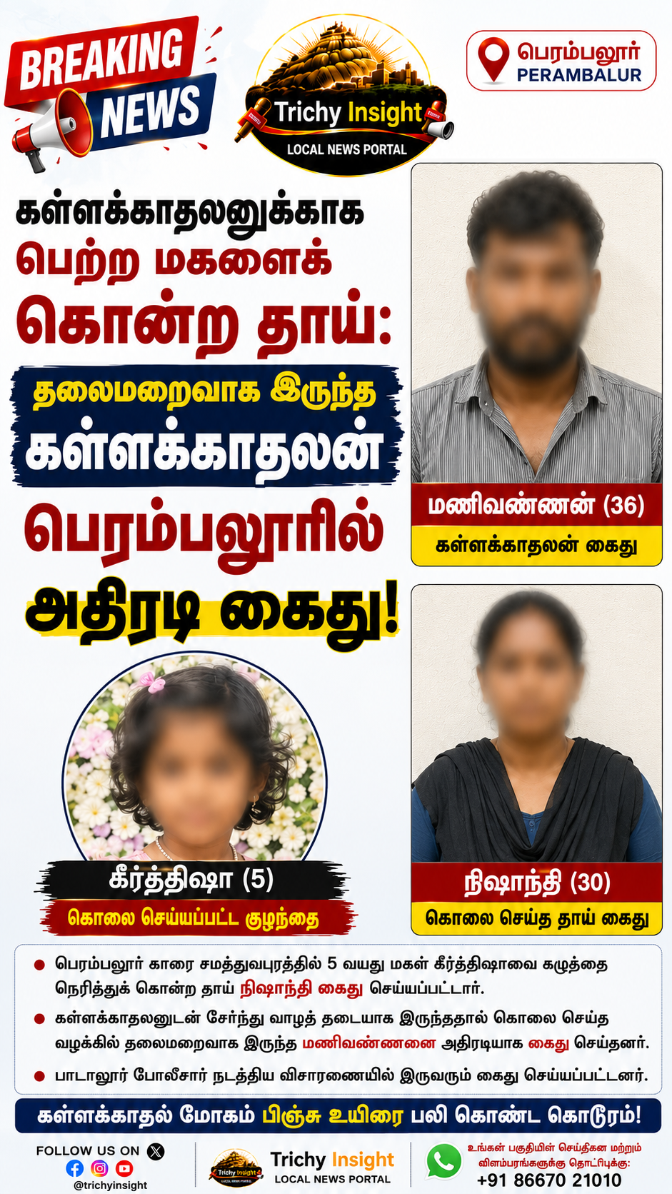 பெரம்பலூர் குழந்தை கொலை வழக்கு கள்ளக்காதலன் கைது | Trichy Insight