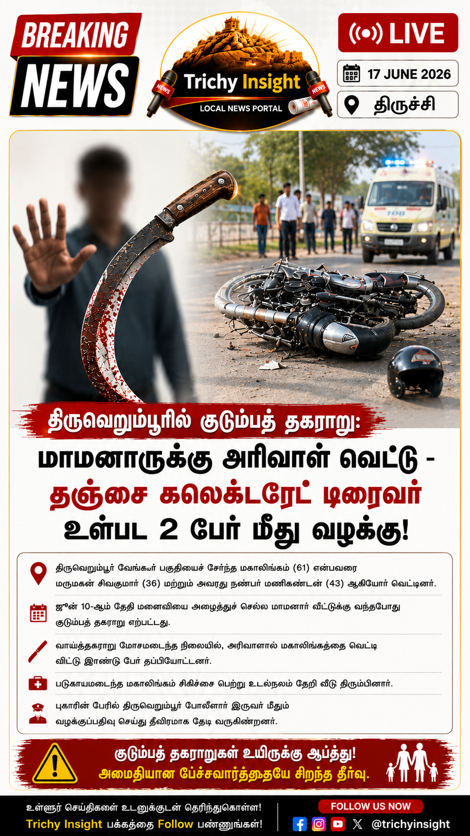 திருச்சியில் மாமனாருக்கு அரிவாள் வெட்டு | Trichy Insight
