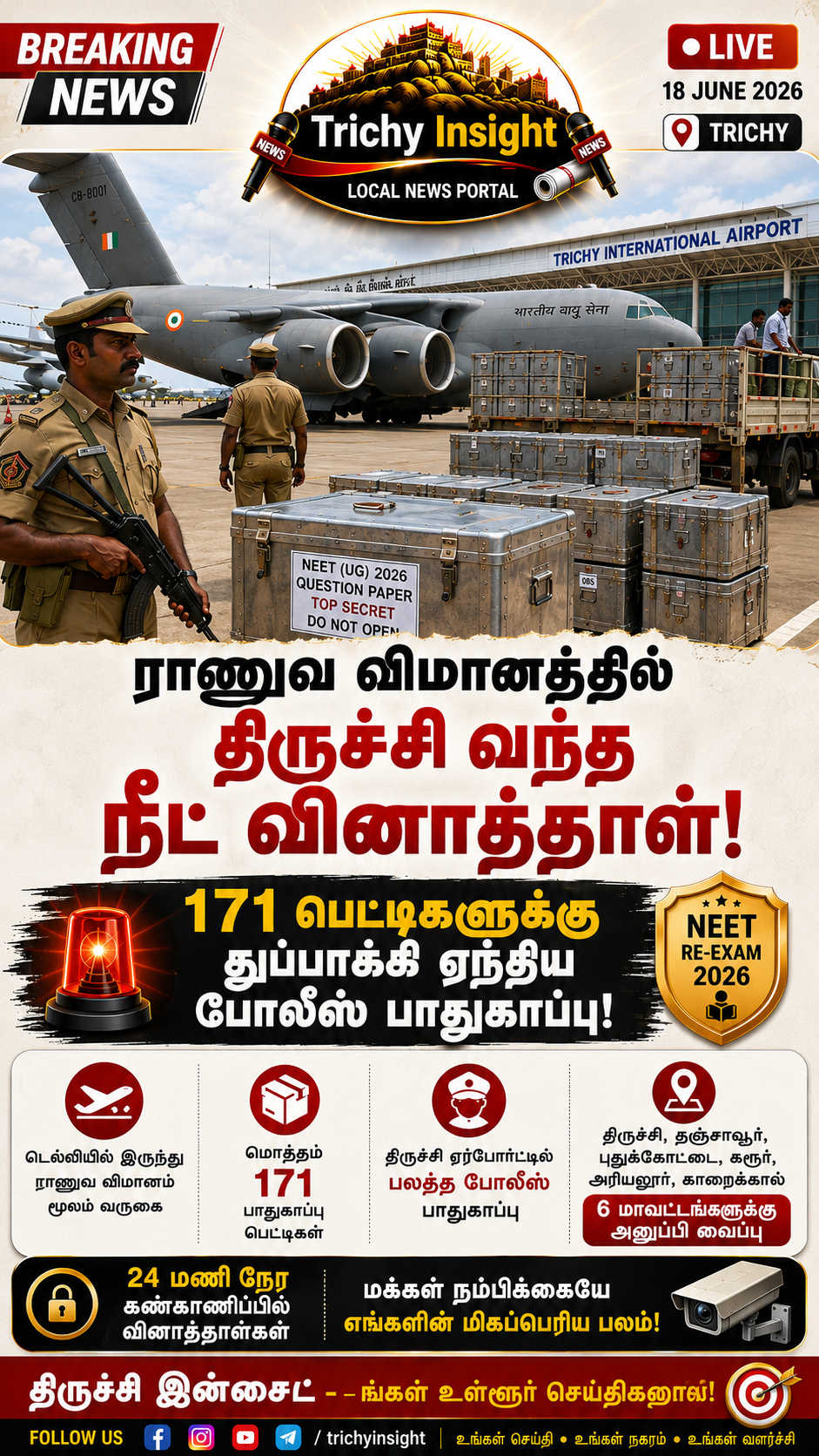 ராணுவ விமானத்தில் திருச்சி வந்த நீட் வினாத்தாள்! Trichy Insight