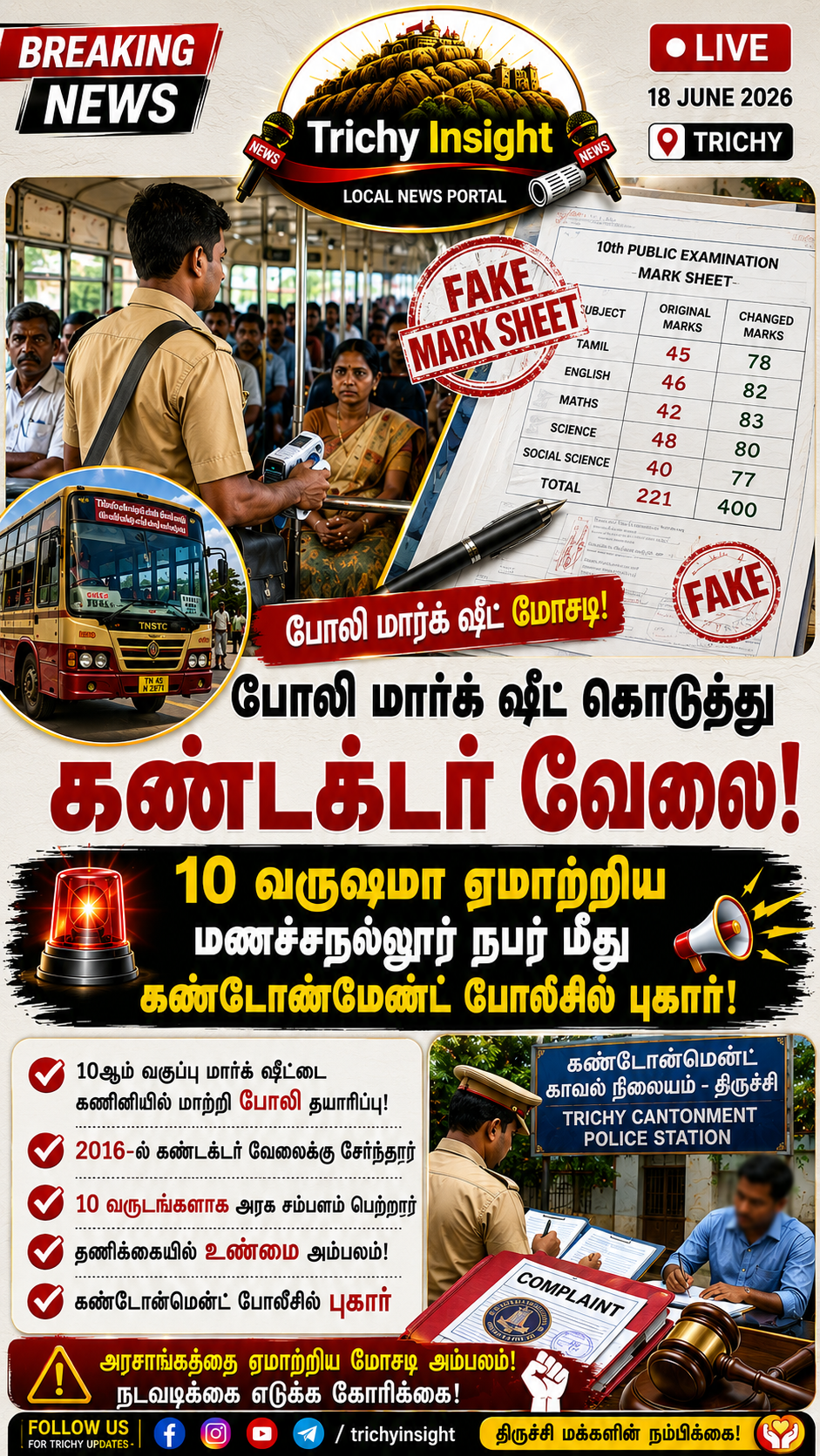 போலி சான்றிதழ் கொடுத்து கண்டக்டர் வேலை; திருச்சியில் பரபரப்பு! Trichy Insight