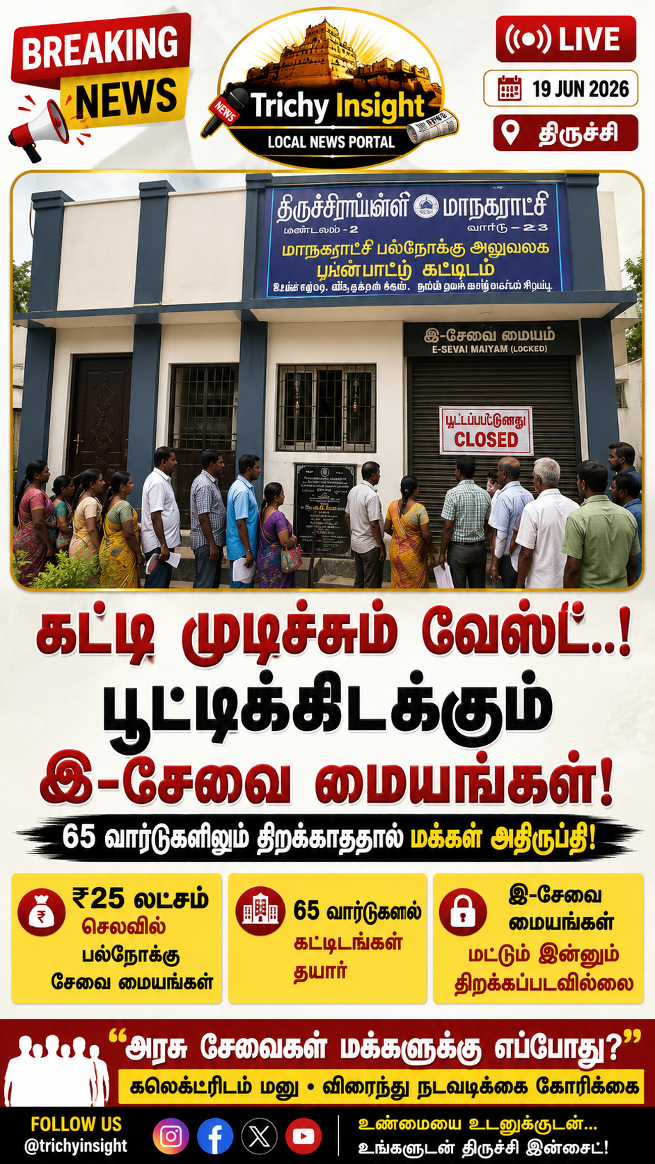 Trichy Corporation 65 Wards E-Sevai Maiyam Delay | Trichy Insight