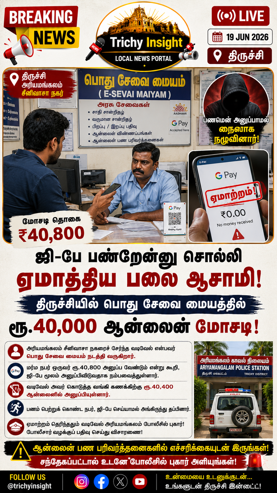 Trichy Ariyamangalam GPay Fraud Case Updates | Trichy Insight