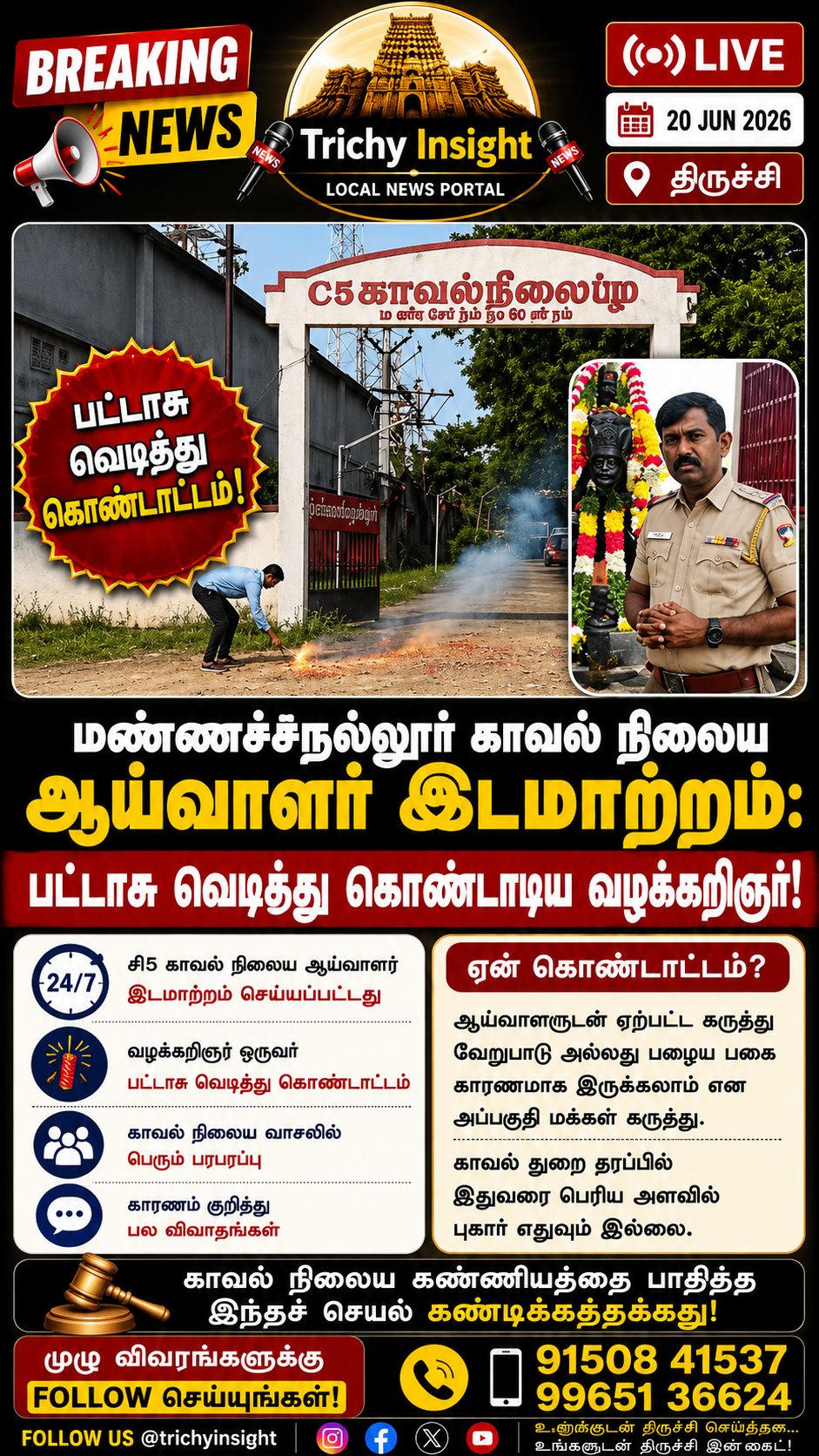 மண்ணச்சநல்லூர் காவல் ஆய்வாளர் இடமாற்றம்: பட்டாசு வெடித்த வழக்கறிஞர் | Trichy Insight