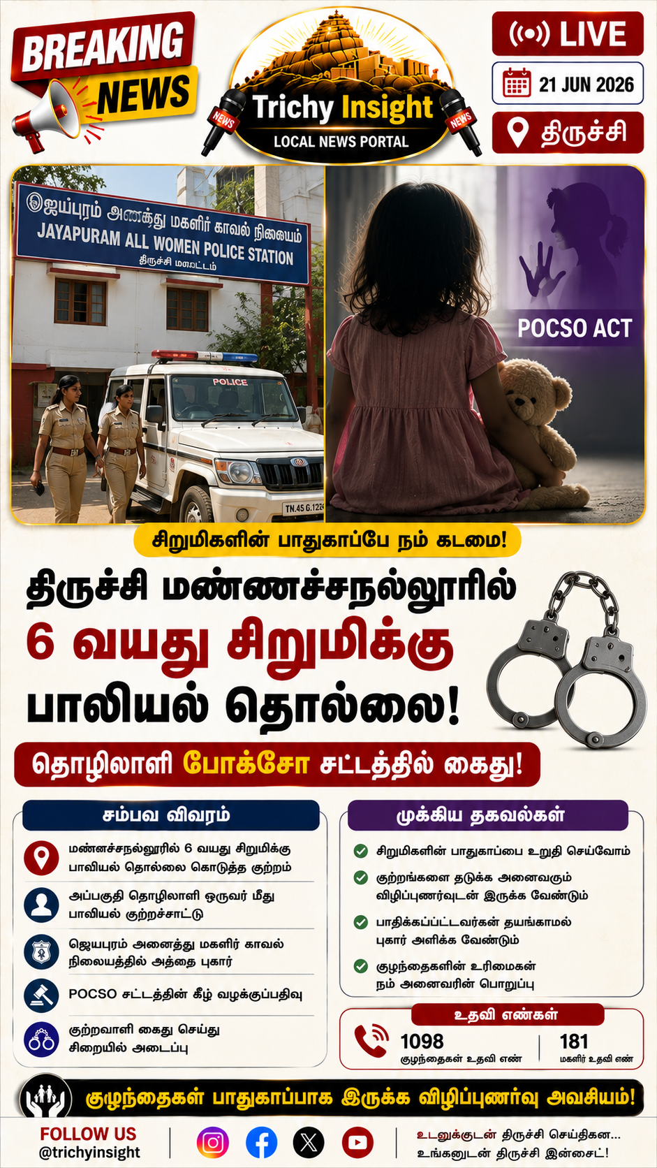 திருச்சி மண்ணச்சநல்லூரில் 6 வயது சிறுமிக்கு பாலியல் தொல்லை | Trichy Insight