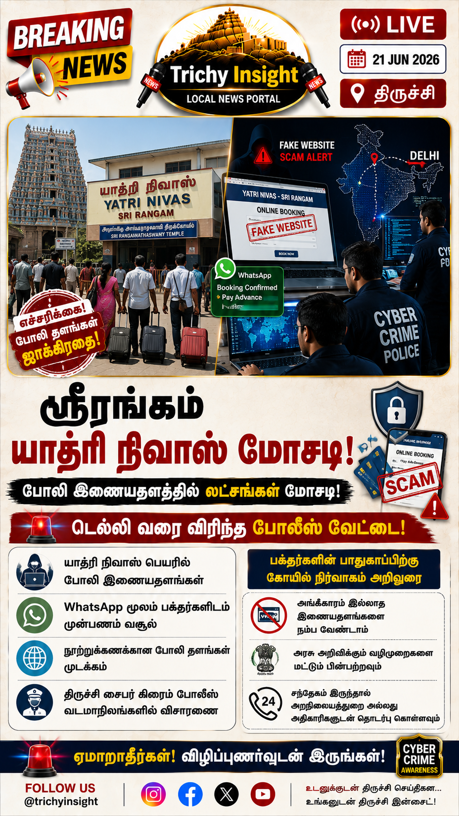 ஸ்ரீரங்கம் யாத்ரி நிவாஸ் ஆன்லைன் மோசடி: போலீஸ் விசாரணை | Trichy Insight