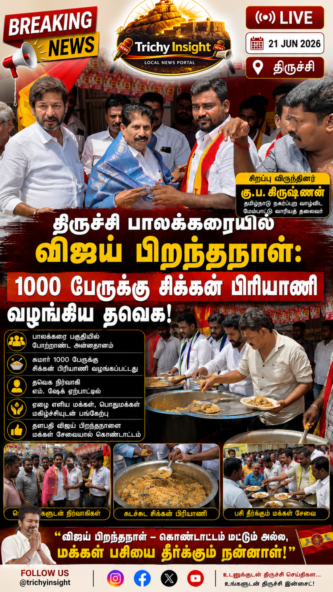 திருச்சி பாலக்கரையில் விஜய் பிறந்தநாள்: 1000 பேருக்கு பிரியாணி விருந்து | Trichy Insight