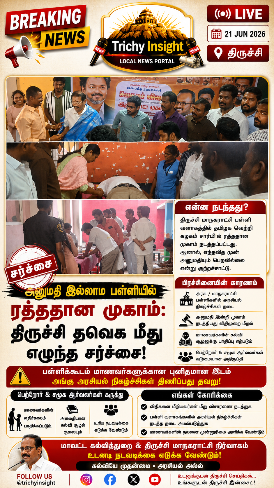 திருச்சி பள்ளியில் அனுமதியின்றி ரத்ததான முகாம் - Trichy Insight