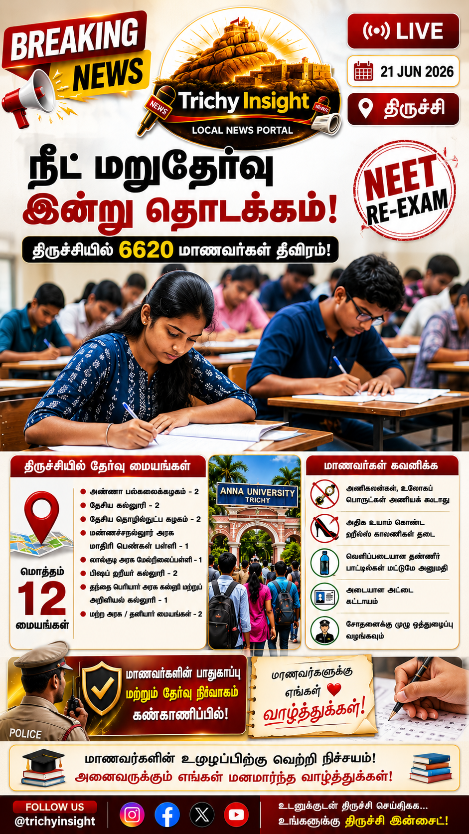 நீட் மறுதேர்வு: திருச்சி 12 மையங்களில் 6620 மாணவர்கள் பங்கேற்பு - Trichy Insight