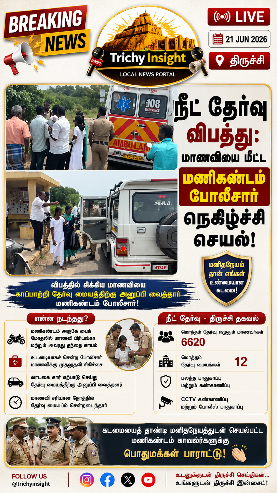 நீட் தேர்வு: விபத்தில் சிக்கிய மாணவியை மீட்ட மணிகண்டம் போலீஸ் - Trichy Insight