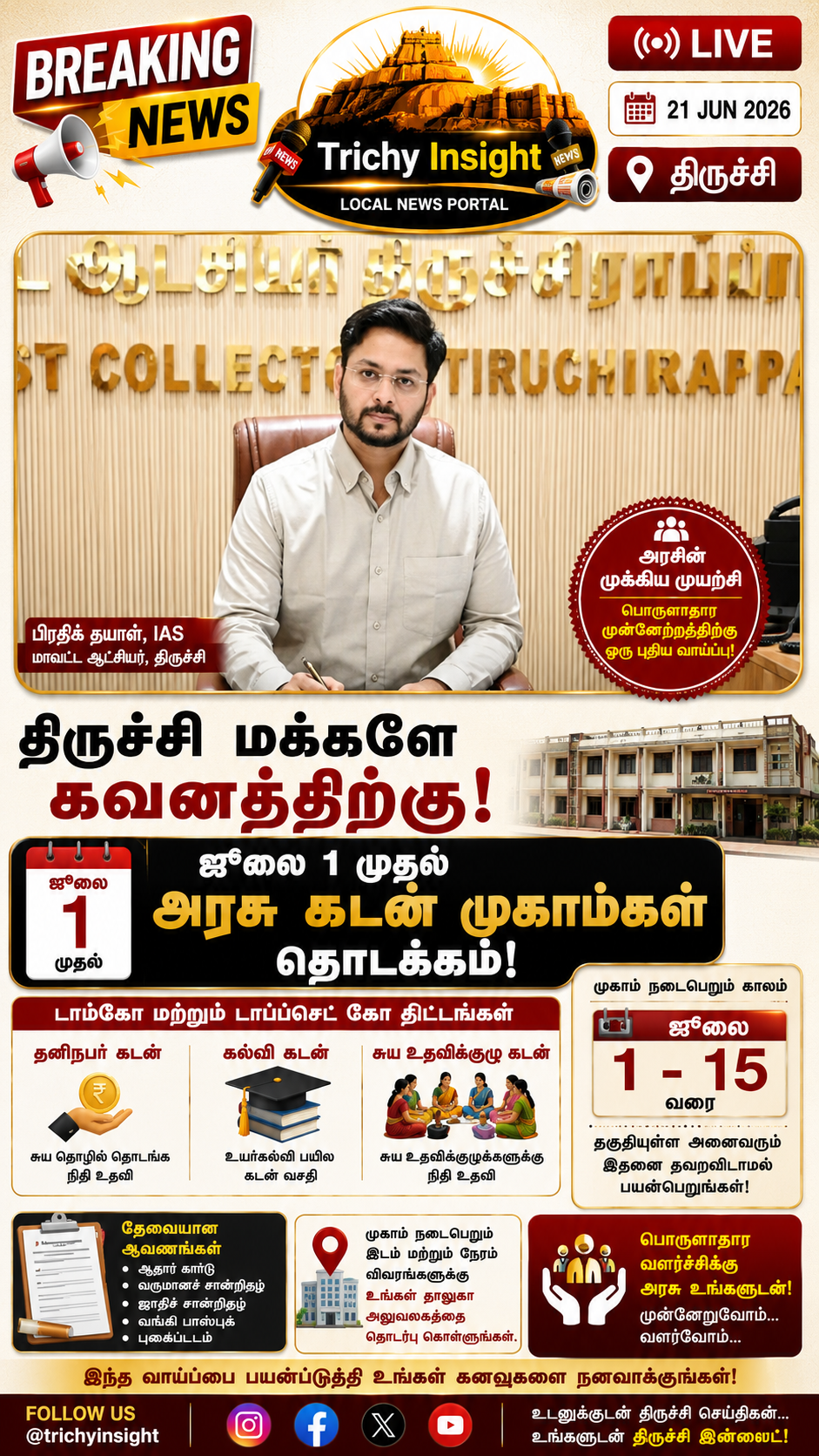 திருச்சி அரசு கடன் முகாம்கள்: ஜூலை 1 முதல் விண்ணப்பிக்கலாம் | Trichy Insight
