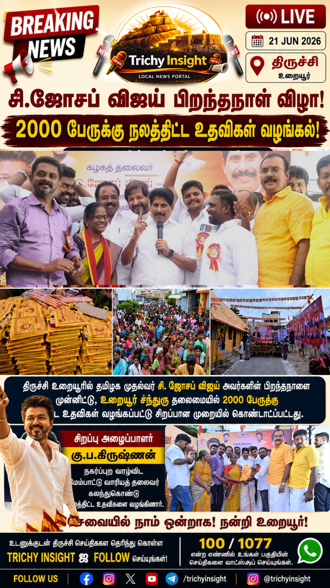 விஜய் பிறந்தநாள் திருச்சி உறையூரில் கோலாகலம் | Trichy Insight
