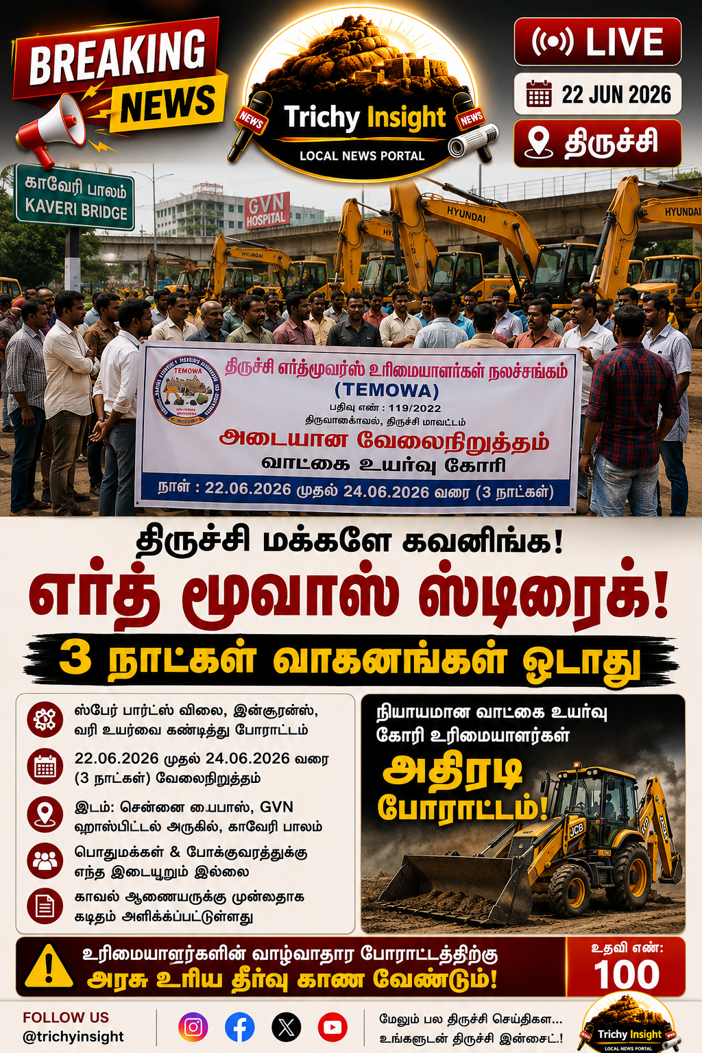 திருச்சி எர்த் மூவர்ஸ் ஸ்டிரைக்: 3 நாட்கள் முழு முடக்கம்! | Trichy Insight