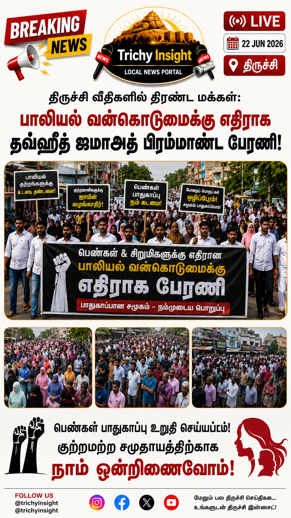 திருச்சி தவ்ஹீத் ஜமாஅத் பேரணி: பாலியல் குற்றங்களுக்கு எதிராக மக்கள் குரல் | Trichy Insight