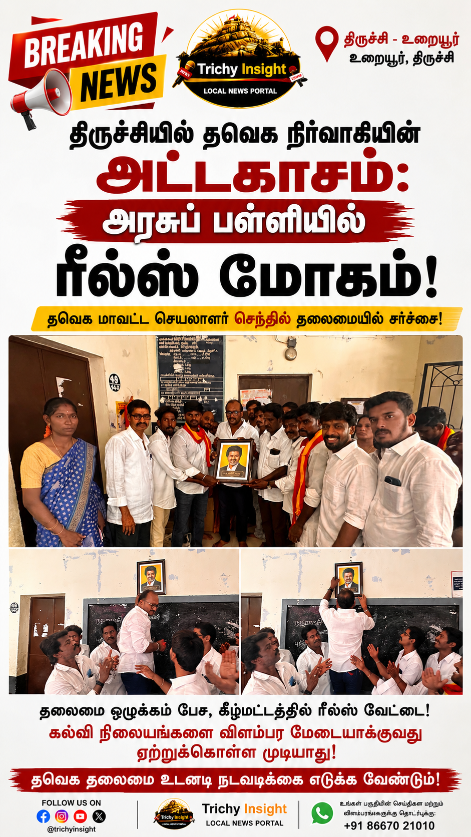 உறையூர் பள்ளியில் தவெக ரீல்ஸ் சர்ச்சை - திருச்சி தவெக செந்தில் அதிரடி!