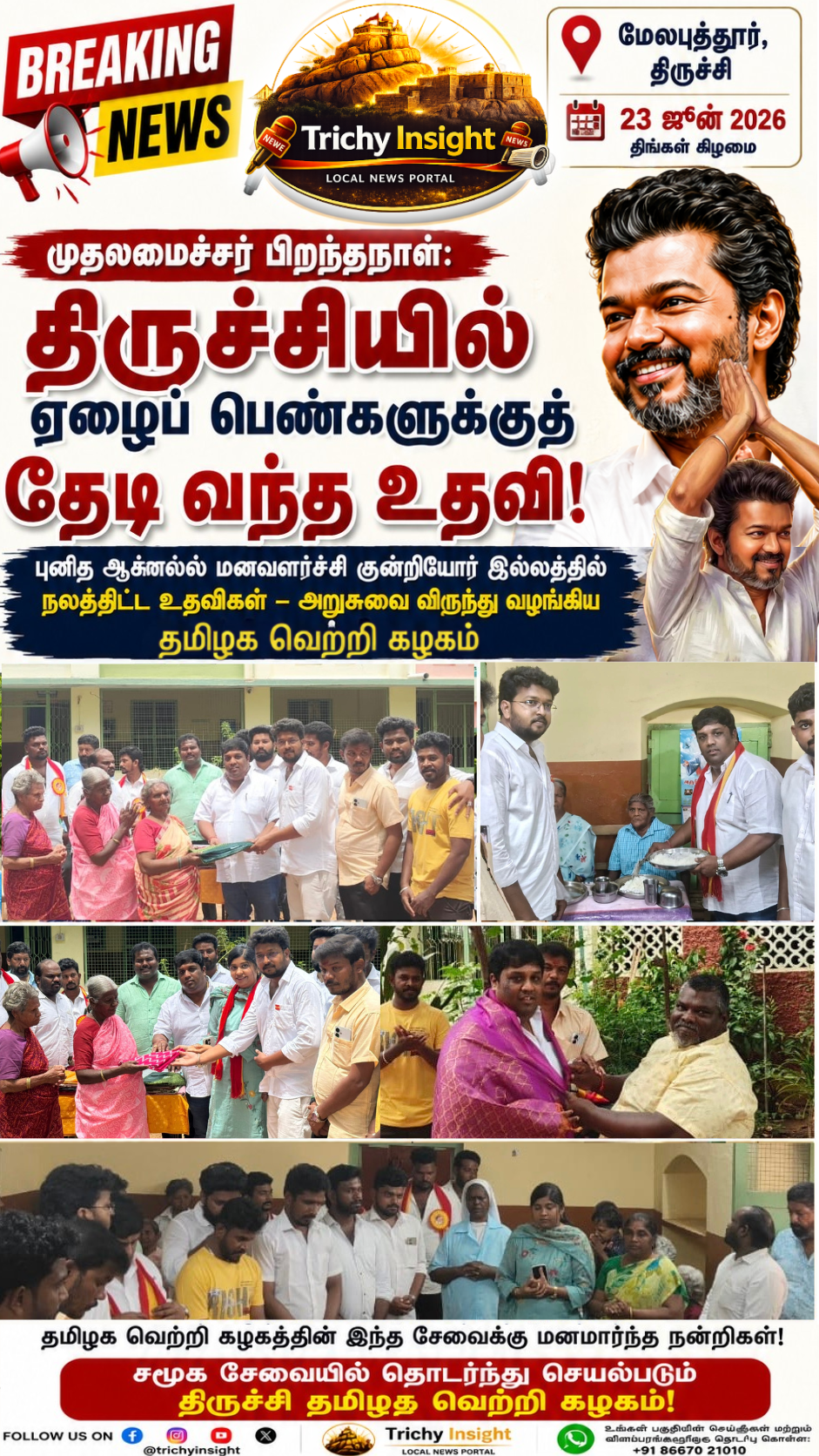 முதலமைச்சர் பிறந்தநாள்: திருச்சியில் தமிழக வெற்றி கழகம் உதவி | Trichy Insight