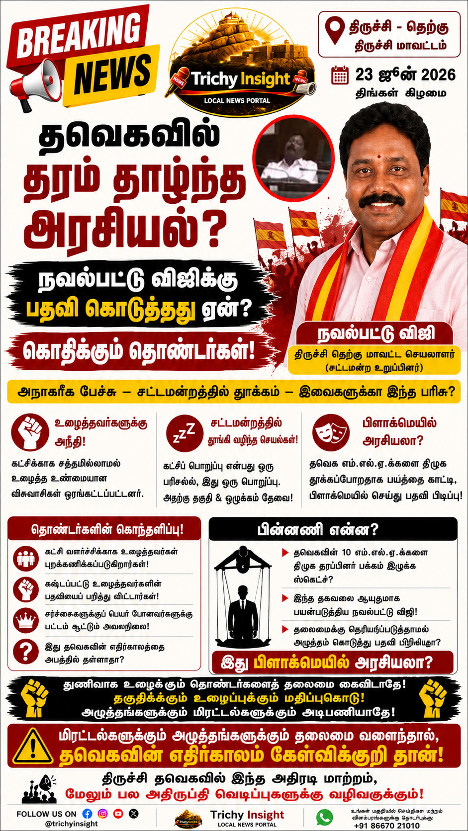 தவெக திருச்சி மாவட்ட செயலாளர்: நவல்பட்டு விஜிக்கு பதவி வழங்கியதில் முறைகேடா? | Trichy Insight