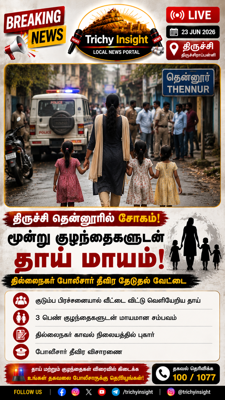 திருச்சி: மூன்று குழந்தைகளுடன் தாய் மாயம் - போலீஸ் தீவிர தேடல் | Trichy Insight