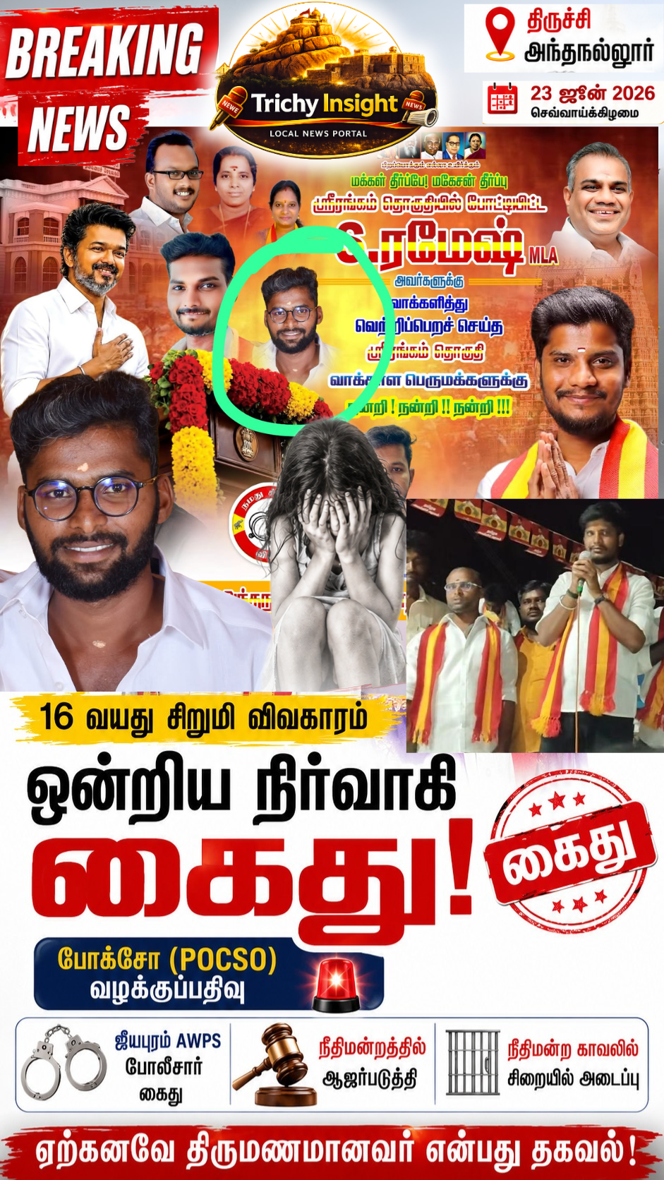 திருச்சி: சிறுமி விவகாரத்தில் அதிரடியாக கைது செய்யப்பட்ட டிவிகே நிர்வாகி