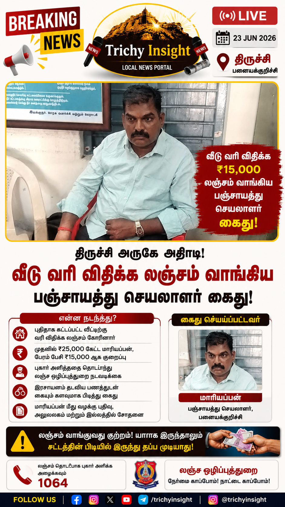 பனையக்குறிச்சி பஞ்சாயத்து செயலாளர் மாரியப்பன் கைது - திருச்சி இன்சைட்
