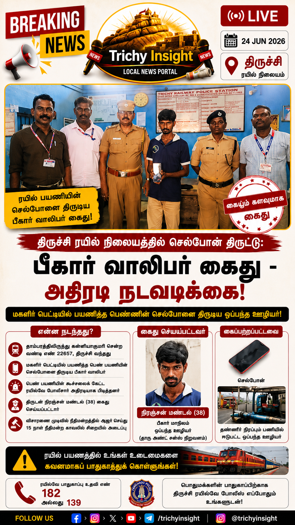 திருச்சி ரயில் நிலையத்தில் செல்போன் திருட்டு: வாலிபர் கைது | Trichy Insight