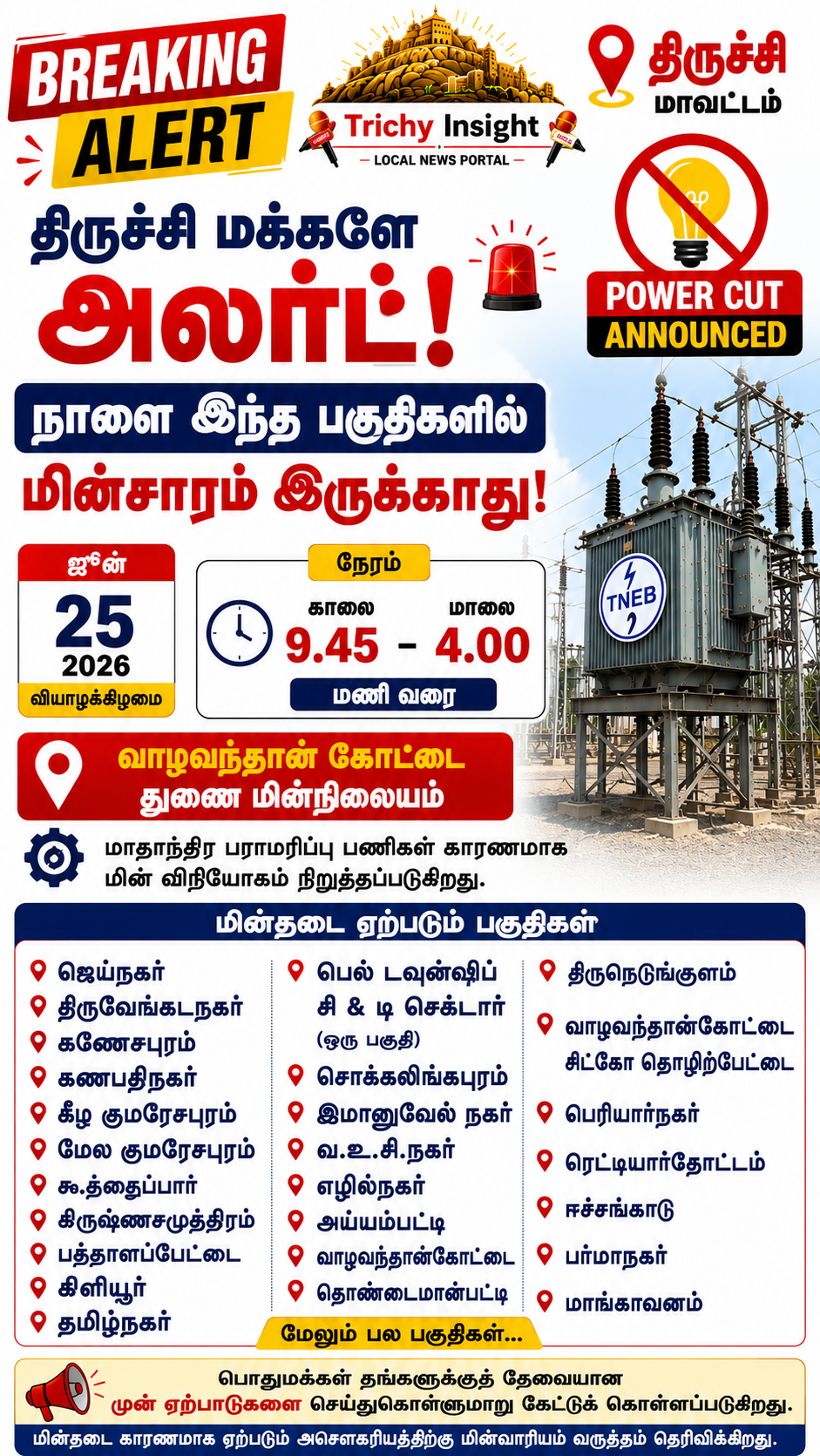 திருச்சி மின்தடை அறிவிப்பு: நாளை இந்த பகுதிகளில் மின்சாரம் இருக்காது! | Trichy Insight