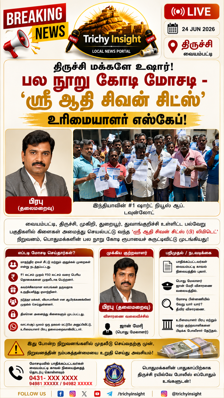 திருச்சி ஸ்ரீ ஆதி சிவன் சிட்ஸ் மோசடி: பல நூறு கோடி சுருட்டிய உரிமையாளர்! | Trichy Insight