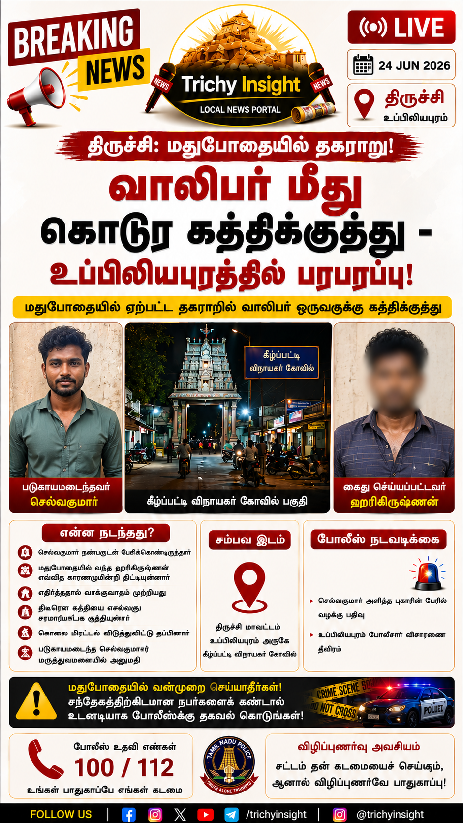 திருச்சி உப்பிலியபுரம் கத்திக்குத்து: வாலிபர் படுகாயம் - போலீஸ் விசாரணை | Trichy Insight