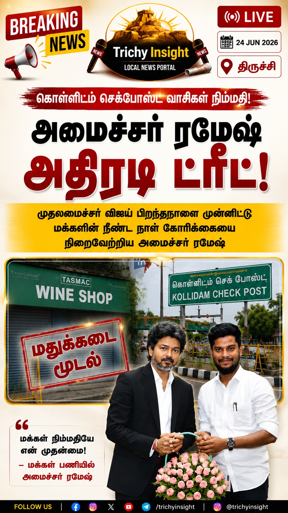 கொள்ளிடம் செக்போஸ்ட் சர்ச்சை மதுக்கடை மூடல் - திருச்சி இன்சைட்