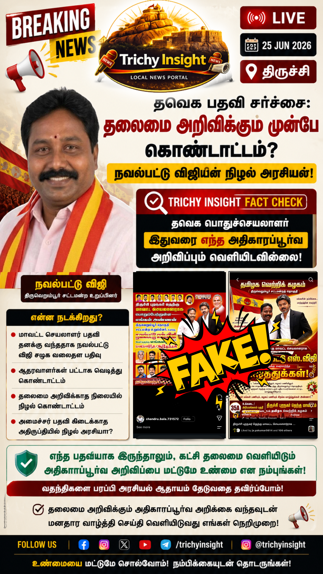 தவெக பதவி சர்ச்சை: நவல்பட்டு விஜி நடத்தும் நிழல் அரசியல் | Trichy Insight