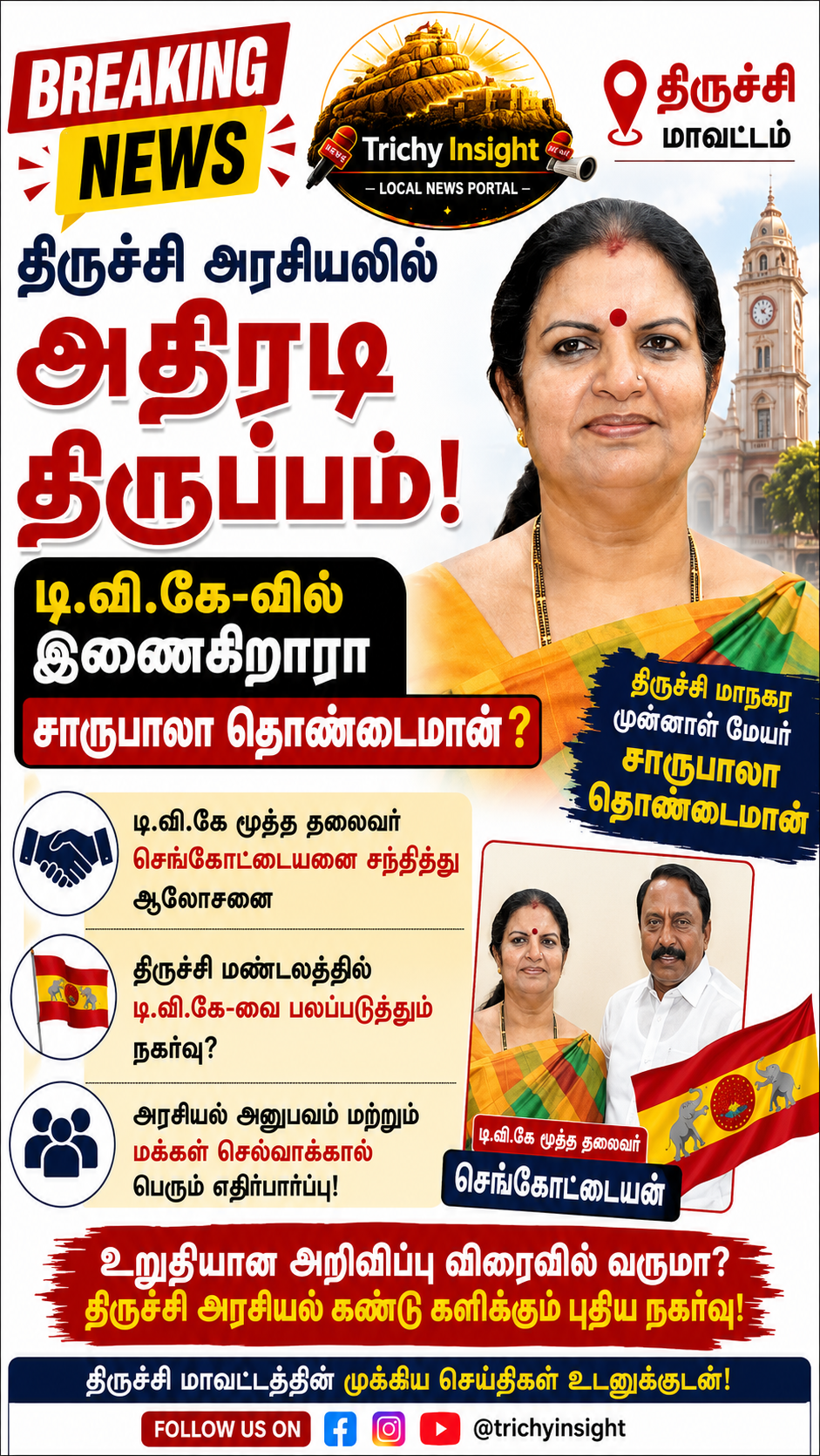 சாருபாலா தொண்டைமான் டி.வி.கே-வில் இணைகிறாரா? - Trichy Insight