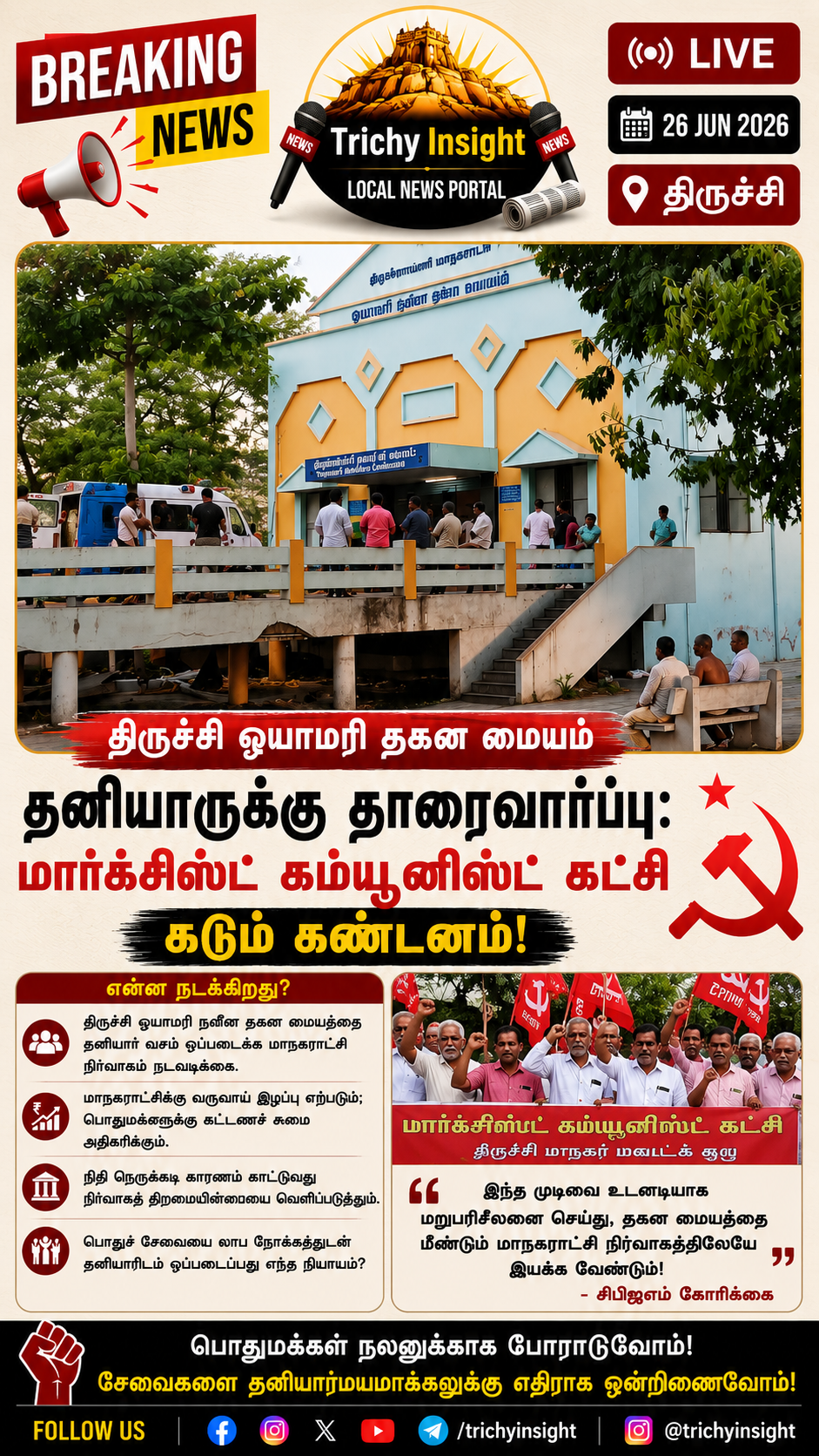 ஓயாமரி தகன மையம் தனியாருக்கு தாரைவார்ப்பு: திருச்சி சிபிஐஎம் கண்டனம் | Trichy Insight