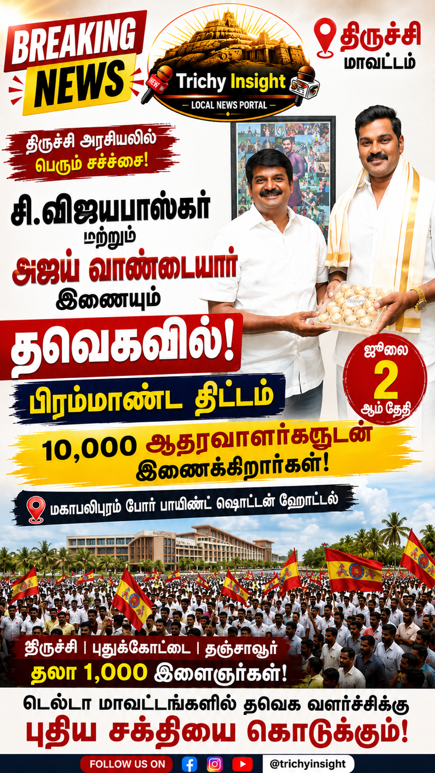 சி.விஜயபாஸ்கர், அஜய் வாண்டையார் தவெக இணைப்பு - Trichy Insight
