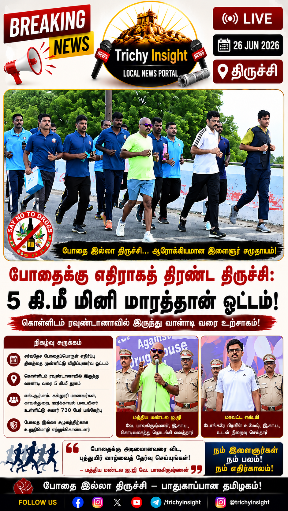 போதைக்கு எதிராகத் திரண்ட திருச்சி: 5 கி.மீ மினி மாரத்தான் ஓட்டம் | Trichy Insight