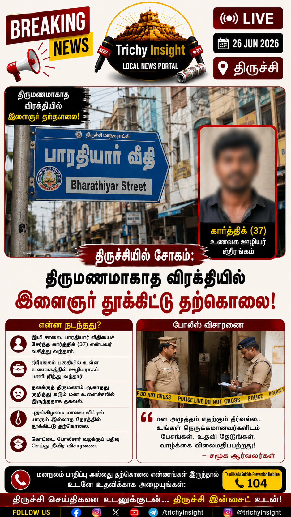 திருச்சி இளைஞர் தற்கொலை: திருமணமாகாத விரக்தியில் சோகம் | Trichy Insight