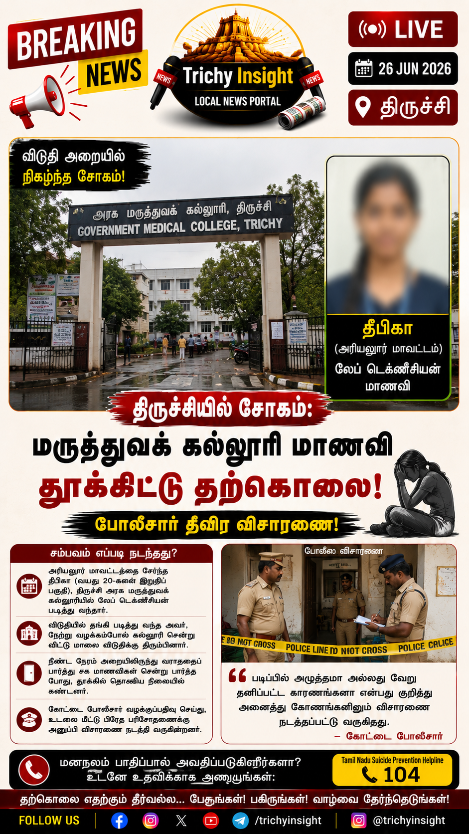 திருச்சி மருத்துவக் கல்லூரி மாணவி தற்கொலை: போலீசார் விசாரணை | Trichy Insight