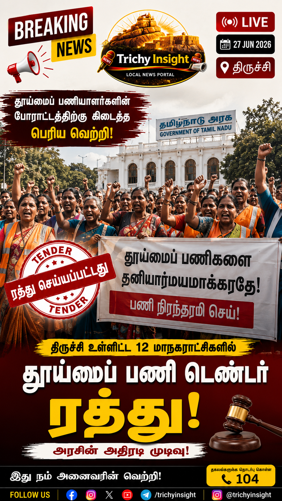 தூய்மைப் பணி டெண்டர் ரத்து: தமிழக அரசின் அதிரடி முடிவு | Trichy Insight