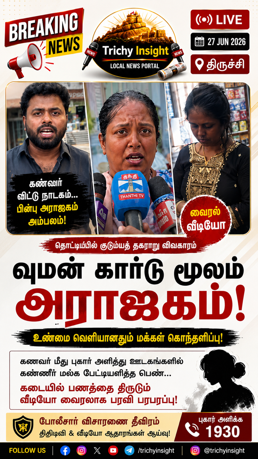 தொட்டியம் விவகாரம்: கண்ணீர் நாடகத்திற்குப் பின்னால் உள்ள உண்மை என்ன? | Trichy Insight