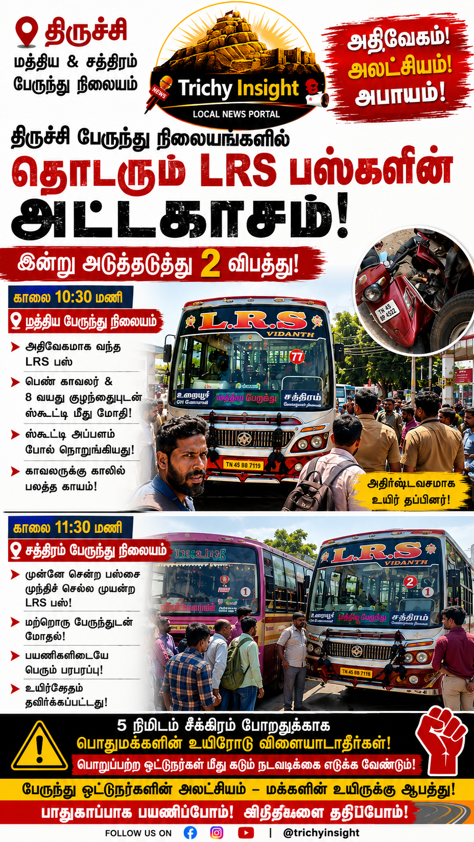 திருச்சி பேருந்து நிலையங்களில் LRS பேருந்து விபத்து - Trichy Insight