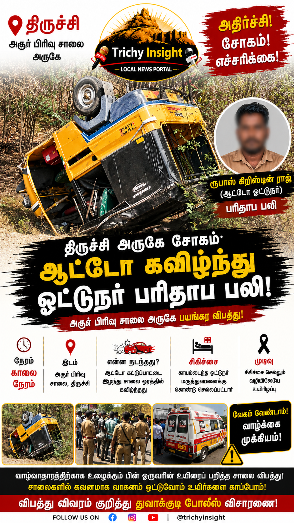 திருச்சி ஆட்டோ விபத்து: ஓட்டுநர் உயிரிழப்பு - Trichy Insight