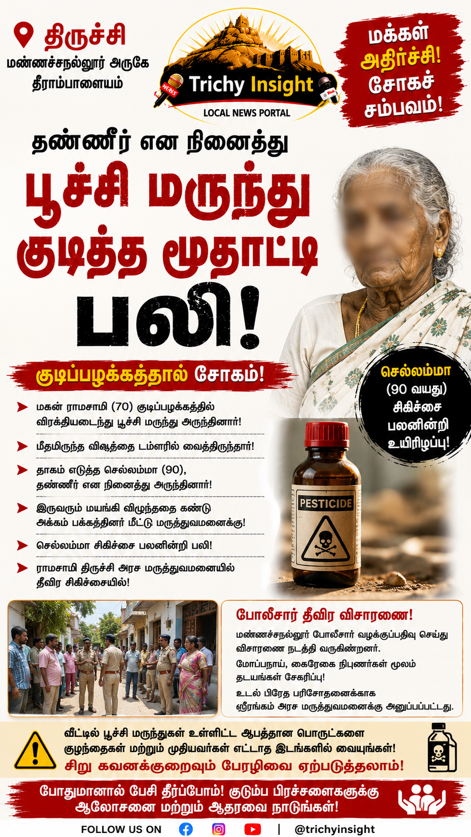 திருச்சி மண்ணச்சநல்லூர்: பூச்சி மருந்து குடித்த மூதாட்டி உயிரிழப்பு - Trichy Insight