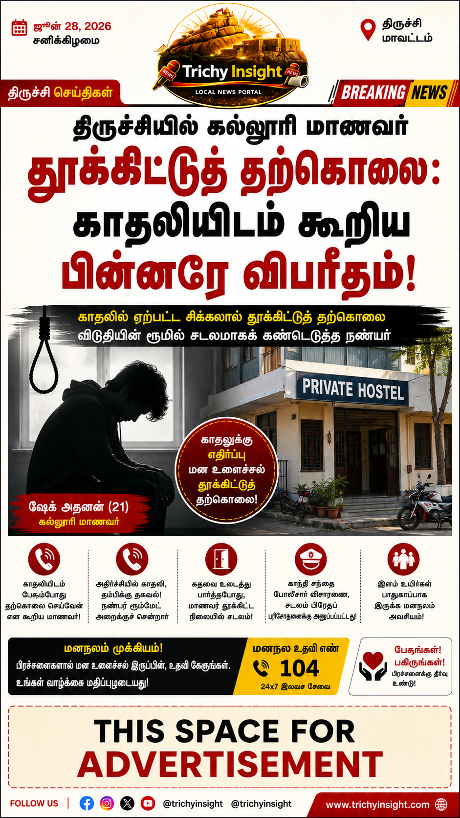 திருச்சியில் கல்லூரி மாணவர் தற்கொலை - Trichy Insight