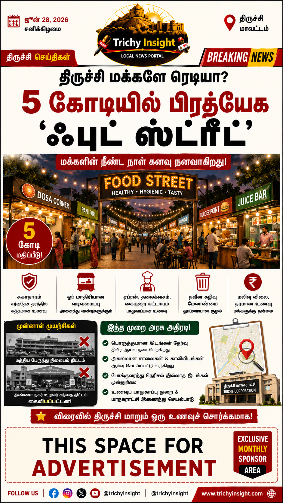 திருச்சியில் 5 கோடியில் பிரத்யேக உணவு வீதி - Trichy Insight