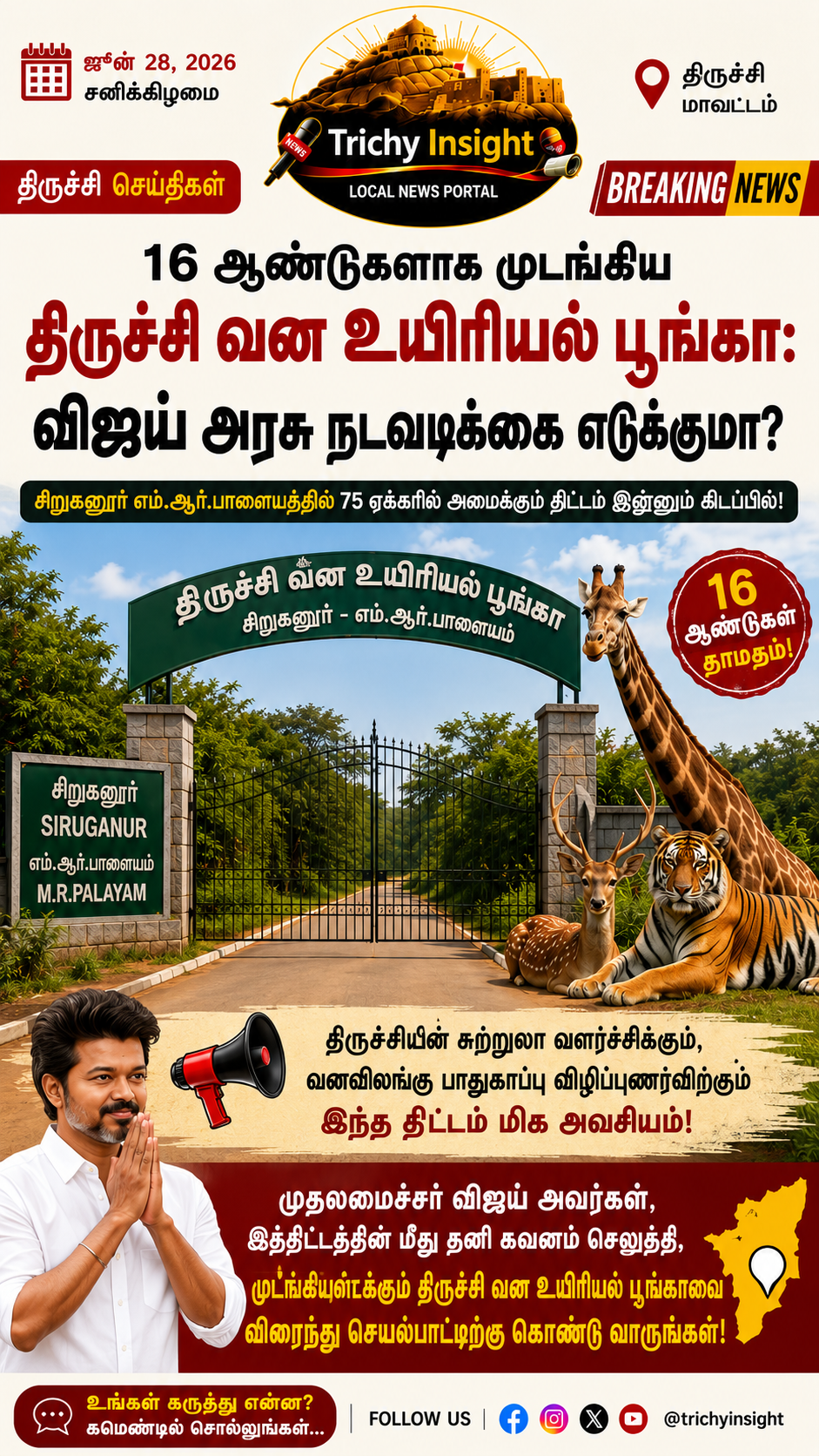 16 ஆண்டுகளாக முடங்கிய திருச்சி வன உயிரியல் பூங்கா - Trichy Insight