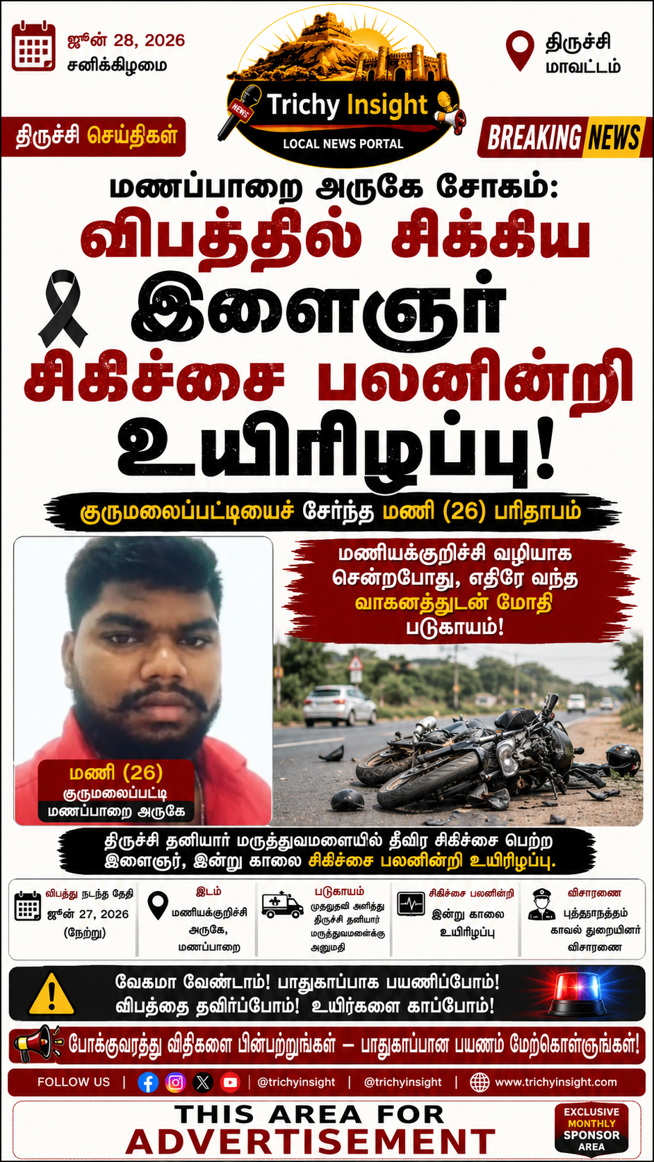 மணப்பாறை அருகே விபத்து: இளைஞர் உயிரிழப்பு - Trichy Insight