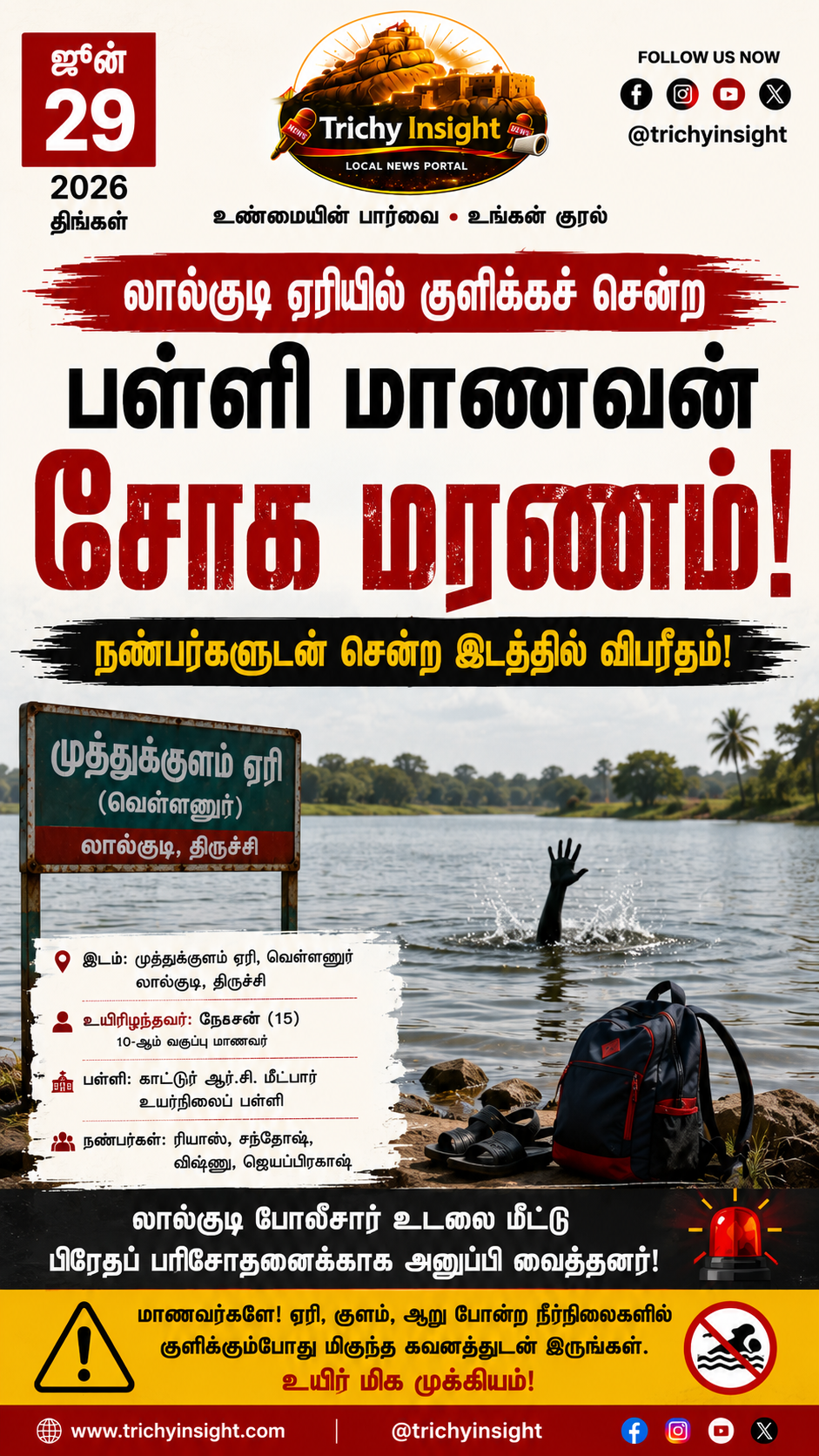லால்குடி ஏரியில் பள்ளி மாணவன் உயிரிழப்பு - Trichy Insight