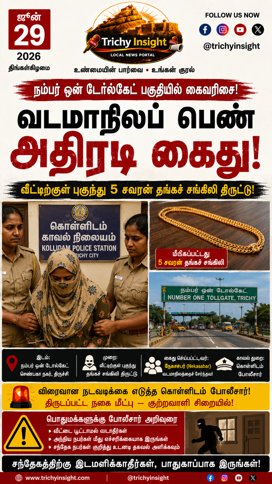 நம்பர் ஒன் டோல்கேட் பகுதியில் நகை திருட்டு - வடமாநிலப் பெண் கைது - Trichy Insight