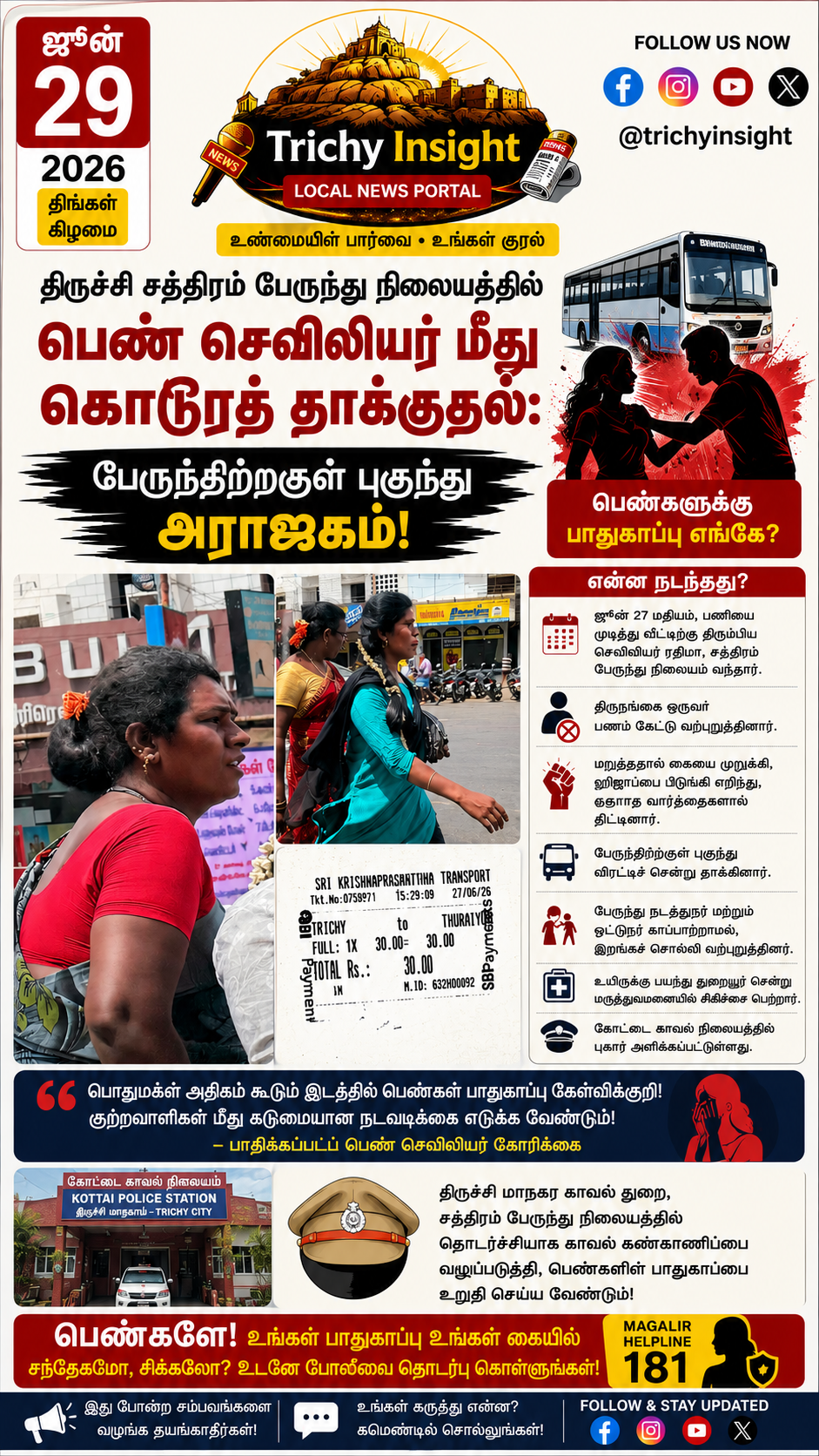 திருச்சி செவிலியர் மீது தாக்குதல் - கோட்டை போலீஸில் புகார் - Trichy Insight