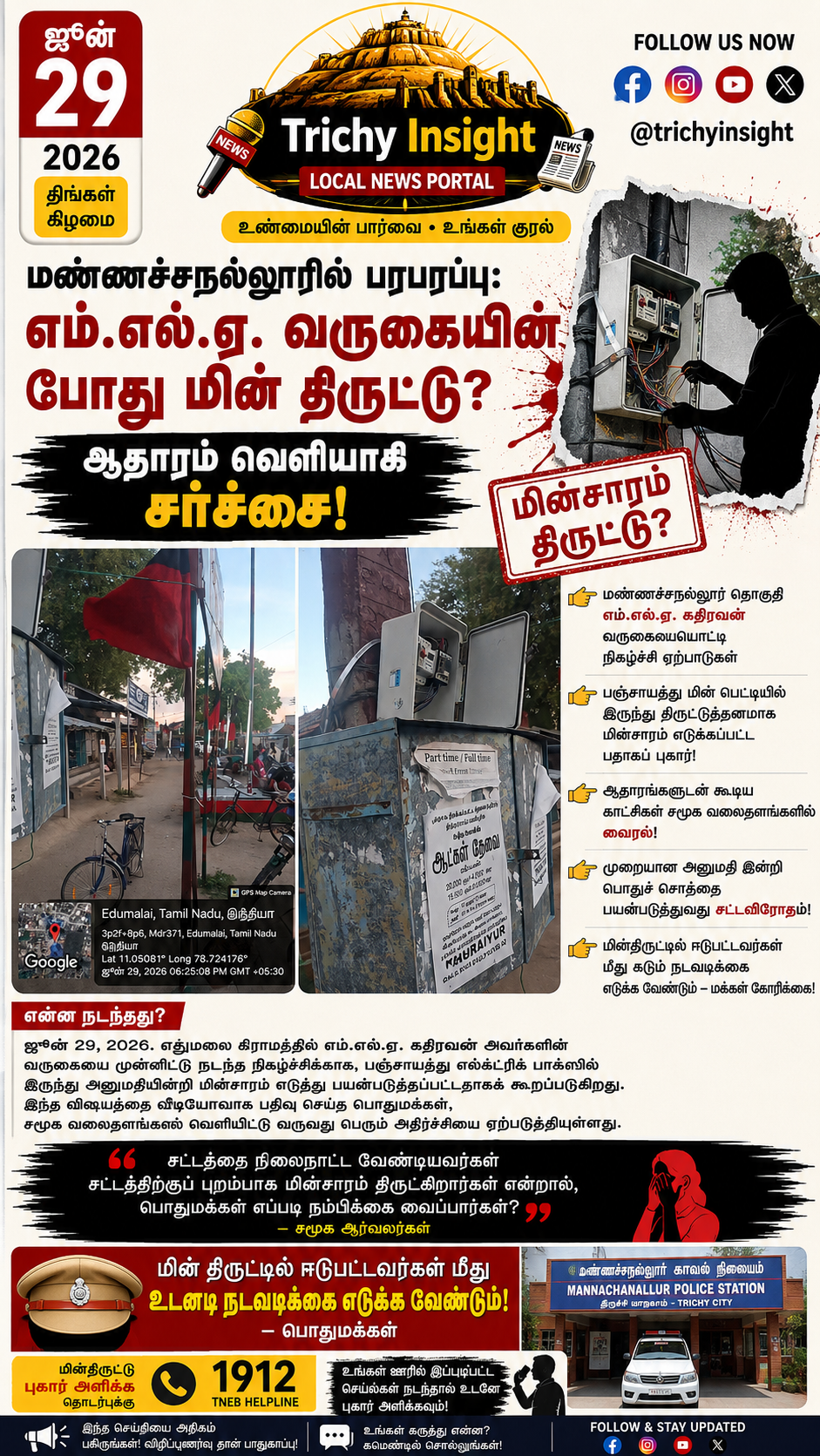 மண்ணச்சநல்லூரில் மின் திருட்டு சர்ச்சை - Trichy Insight